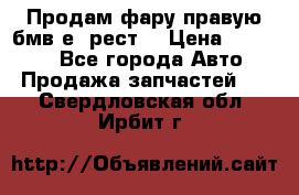 Продам фару правую бмв е90рест. › Цена ­ 16 000 - Все города Авто » Продажа запчастей   . Свердловская обл.,Ирбит г.